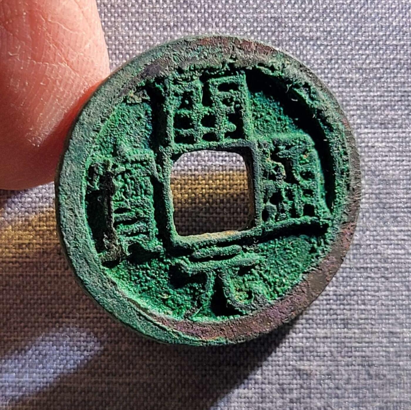 精品裸币 117:精品开元通宝