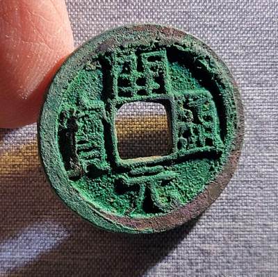 精品裸币 117:精品开元通宝