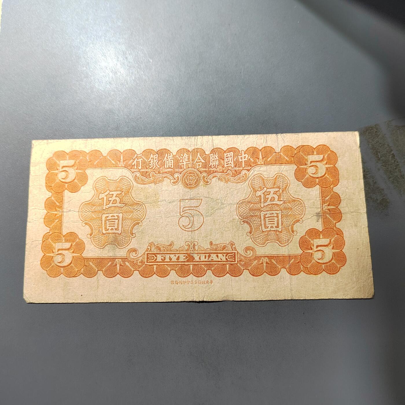 PCAI钱币  1-765  纸币小专场 中国联合准备五元