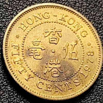 泉币菌-第204场-元宵节专场 本场拍品多 请提前出价 - 早期 1978年 英属香港 伍毫镍币 23.5mm 伊丽莎白二世