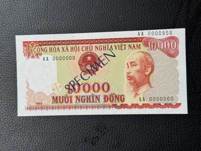 桂P钱币文化工作室拍卖第四十七期 - 越南1993年版1盾票样，少见品种