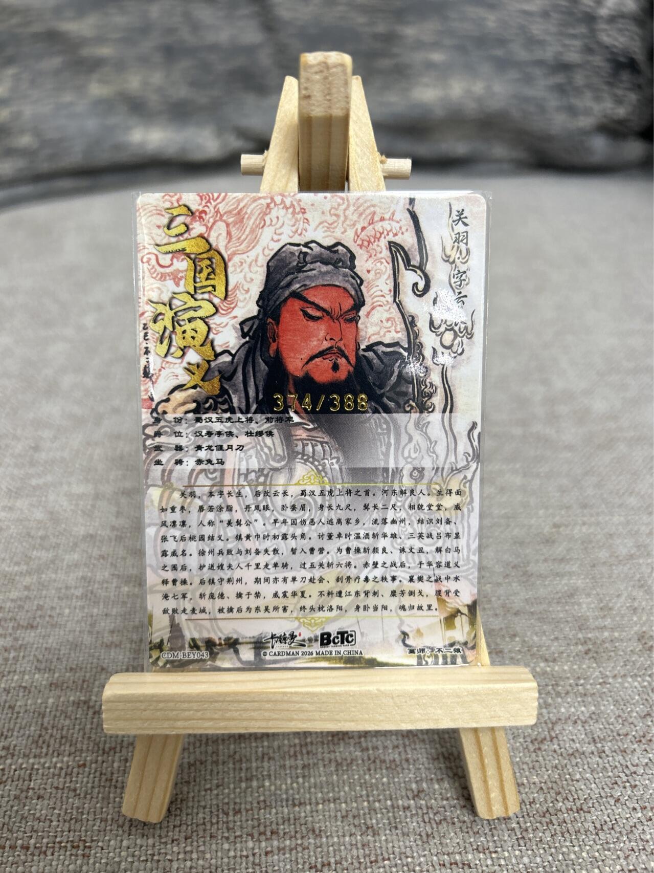 喜灰玩卡拍卖第五期，接拍品0佣金，欢迎送拍，释放现金流，让自己有资金可以购买更多喜欢的卡牌，让别的卡友能淘到更多心仪的卡牌 卡德曼 不二猿老师绘 限编374/388编 九宫关羽第一张