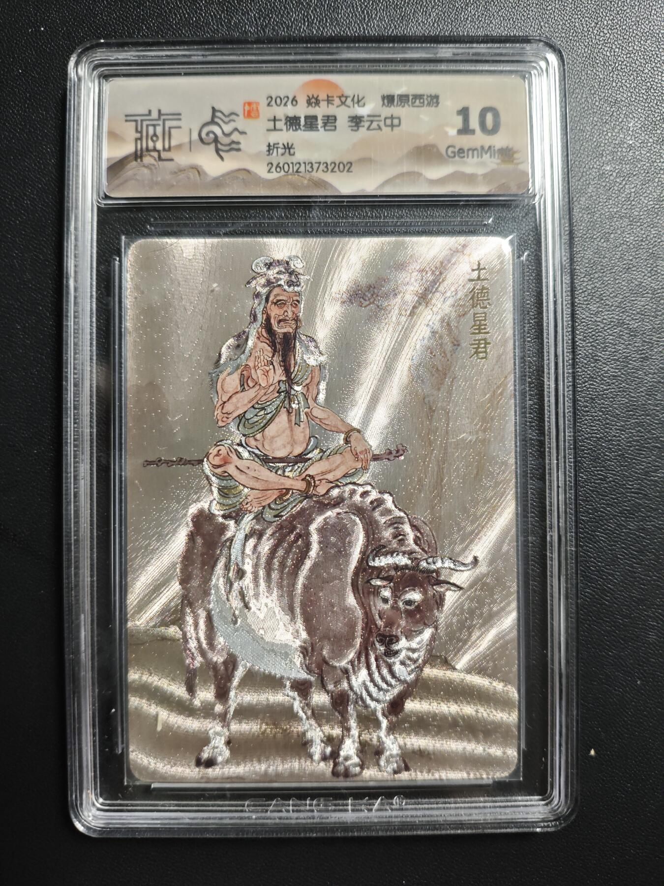 天玑星卡拍第176期《3.5周四截拍》持续收拍收评中 满赠卡需备注 焱卡文化 燎原西游 李云中 土德星君 折光 CCG10