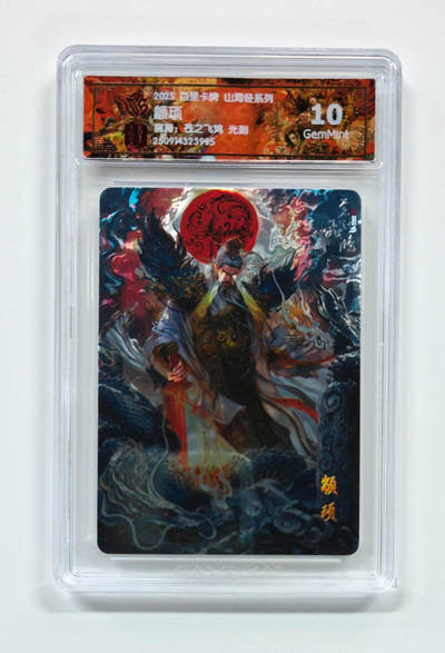 阳大大卡牌拍卖第103期（持续收拍品，周五晚上九点截拍，进群福利早知道） - 【光刻】百里卡牌 山海经系列 苍之飞鸿 颛顼 995