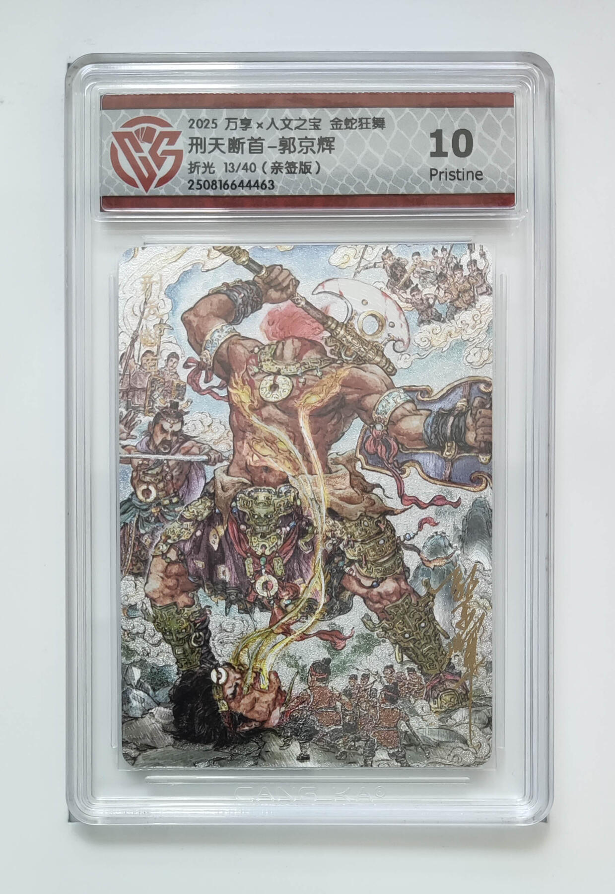 阳大大卡牌拍卖第103期（持续收拍品，周五晚上九点截拍，进群福利早知道） 【亲签】万享 人文之宝 金蛇狂舞 刑天断首-郭京辉 折光 13/40