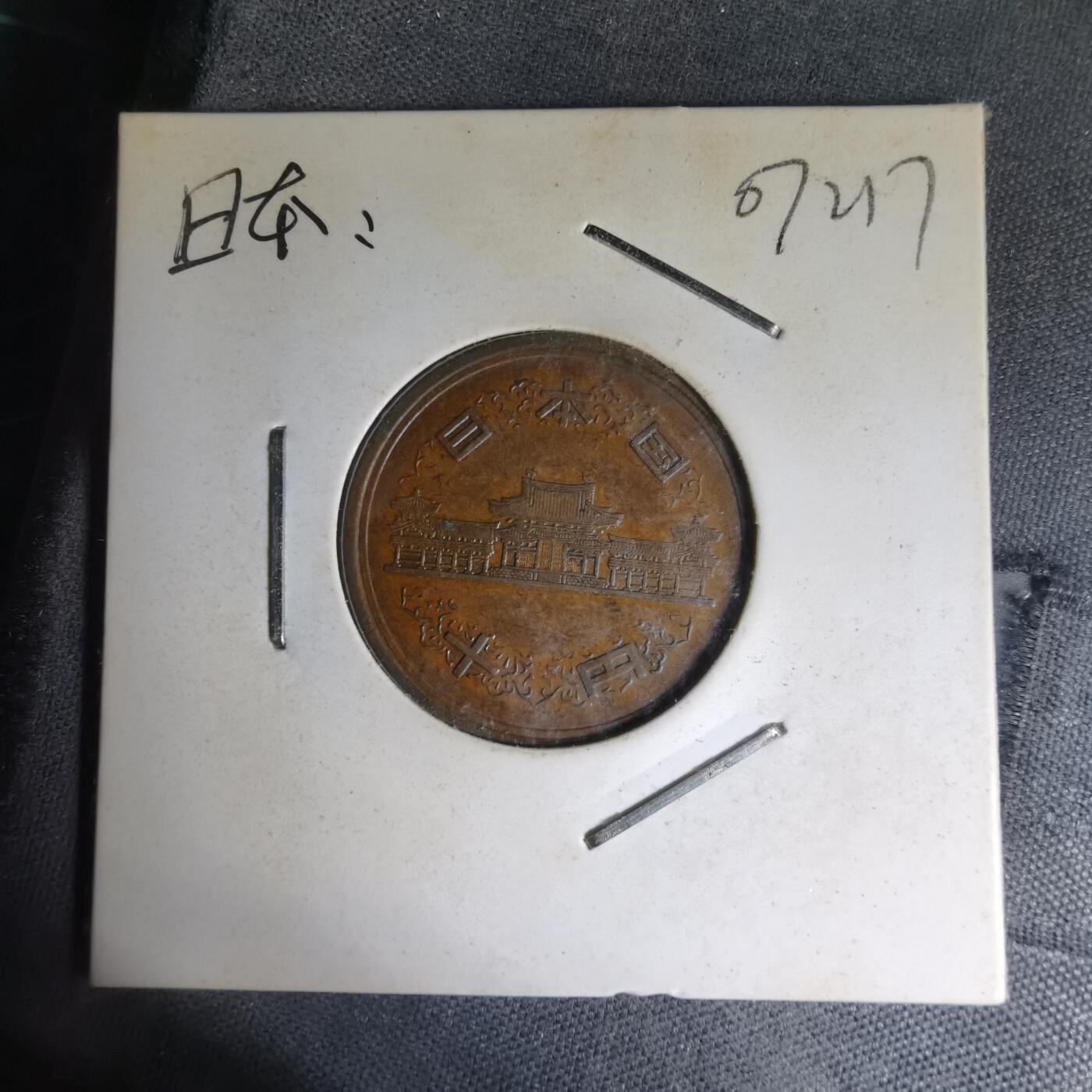 沼泽如烟--第1007场 昭和五十八年十元