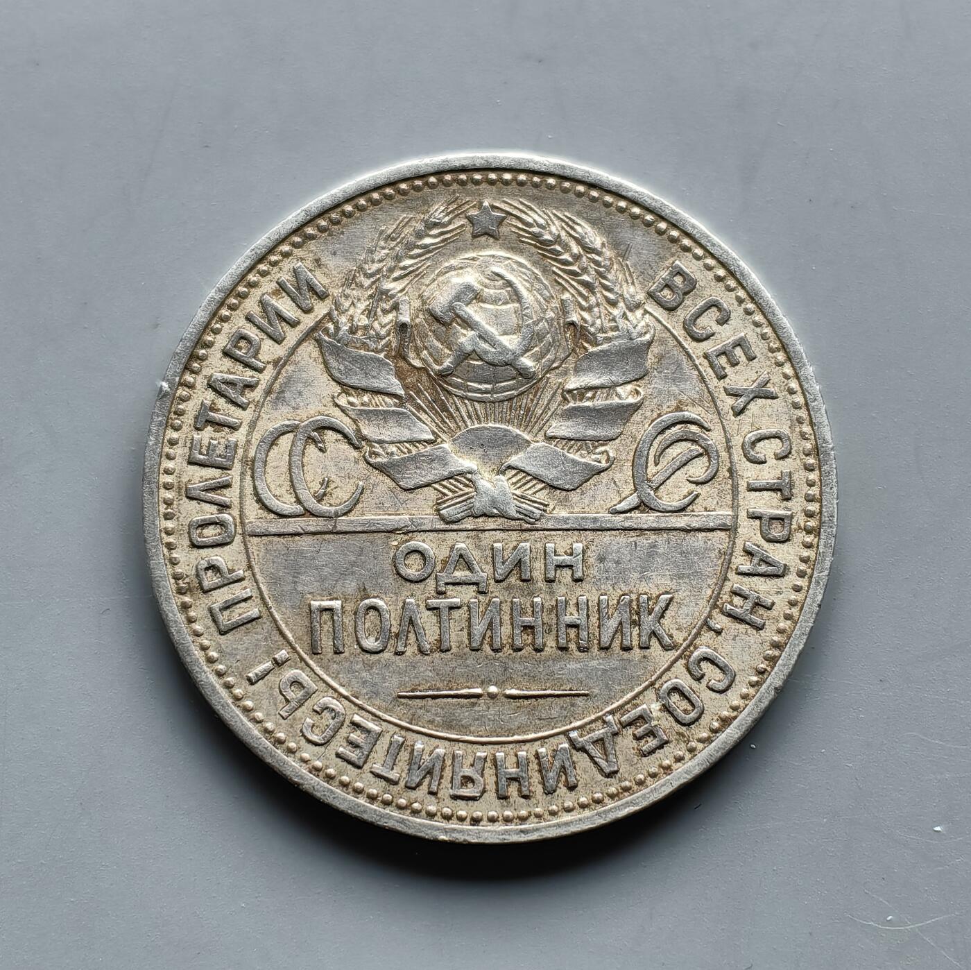《崇甫堂》一精品外币专场⑧ 前苏联1925年《打铁》50卢布银币 Y#89.2
