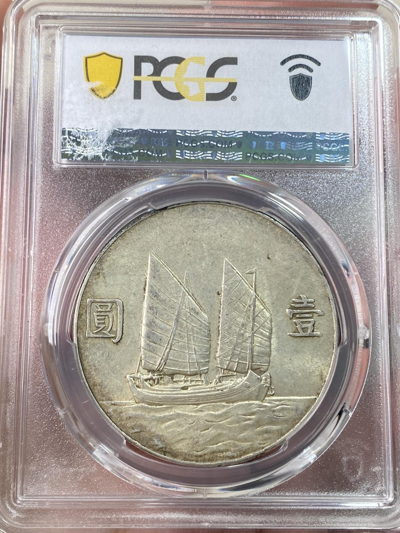 万国钱币拍卖第062期 PCGS AU58 1934年中华民国二十三年孙中山船洋一元 原味黄油转光
