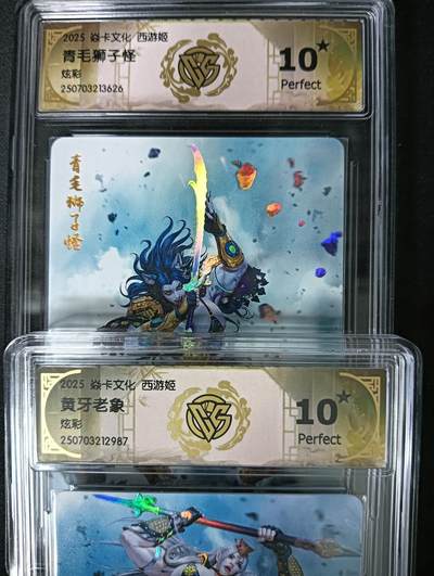 花开卡拍第61期（3月7号周六截拍，品控勿拍!!!拍品不寄存，运费5元（新疆需补运费差价或顺丰到付），自制卡难免瑕疵，可能存在轻微撞角爆边等出厂瑕疵，品控介意勿拍！） - 10⭐焱卡文化 西游姬 黑暗王朝 黄牙老象 青毛狮子怪 炫彩 ccg10星 2张