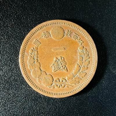 逸泉钱币2026A年十七场历代古钱世界纸钞纪念币钱币专场A2575-3175  29-68 - 2587 日本明治十三年一钱