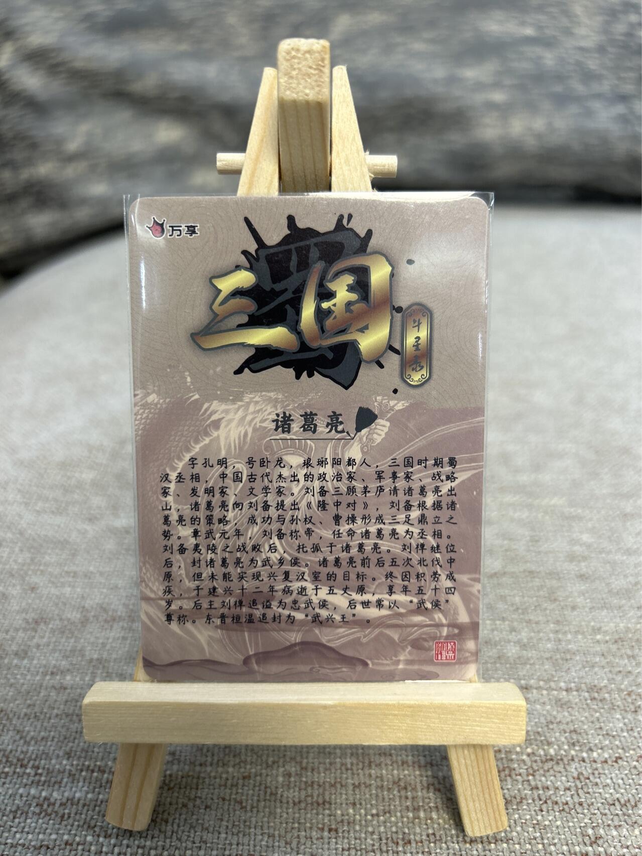 喜灰玩卡拍卖第五期，接拍品0佣金，欢迎送拍，释放现金流，让自己有资金可以购买更多喜欢的卡牌，让别的卡友能淘到更多心仪的卡牌 万享三国斗星录 罗琛老师绘 诸葛亮 折光