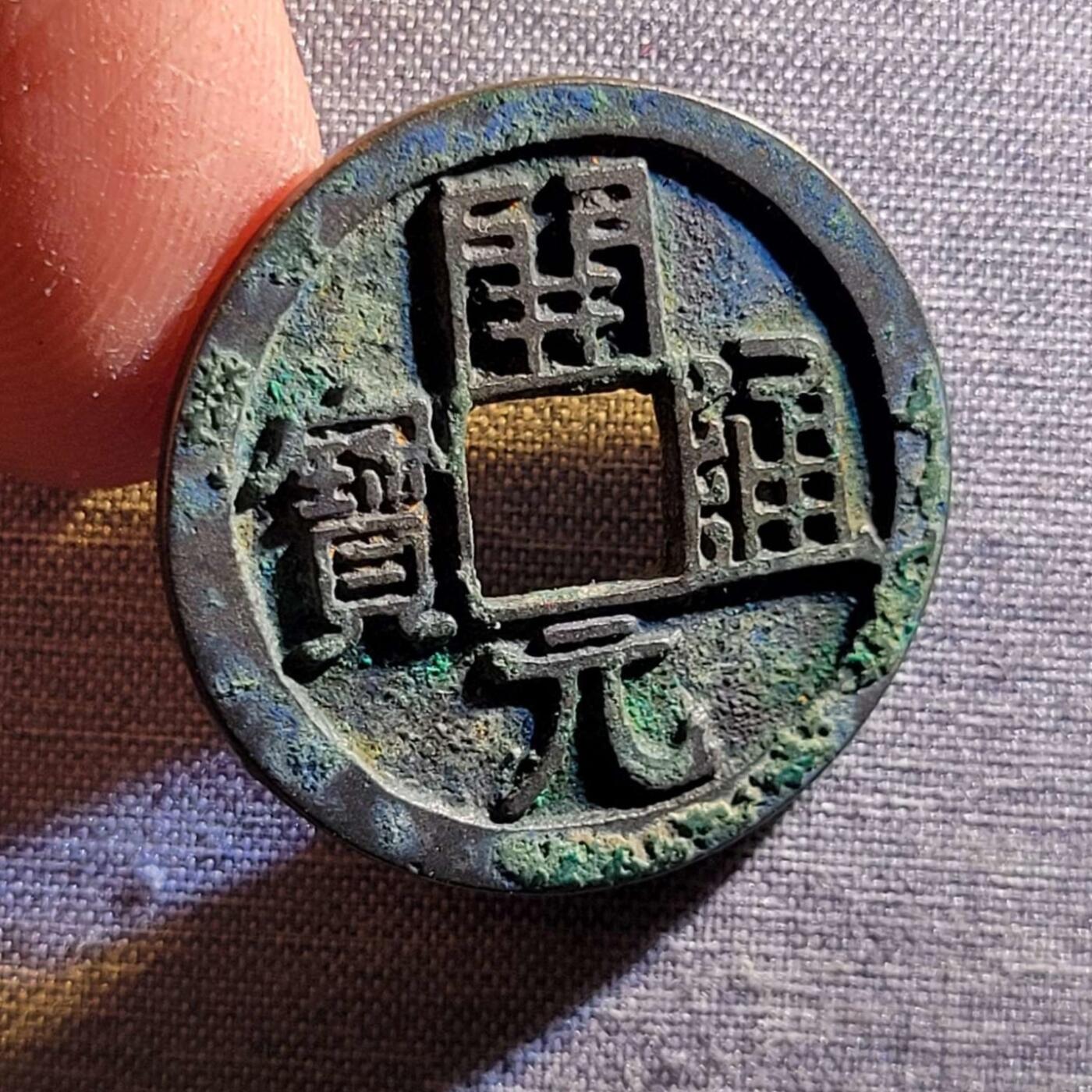 精品裸币 187:精品开元通宝