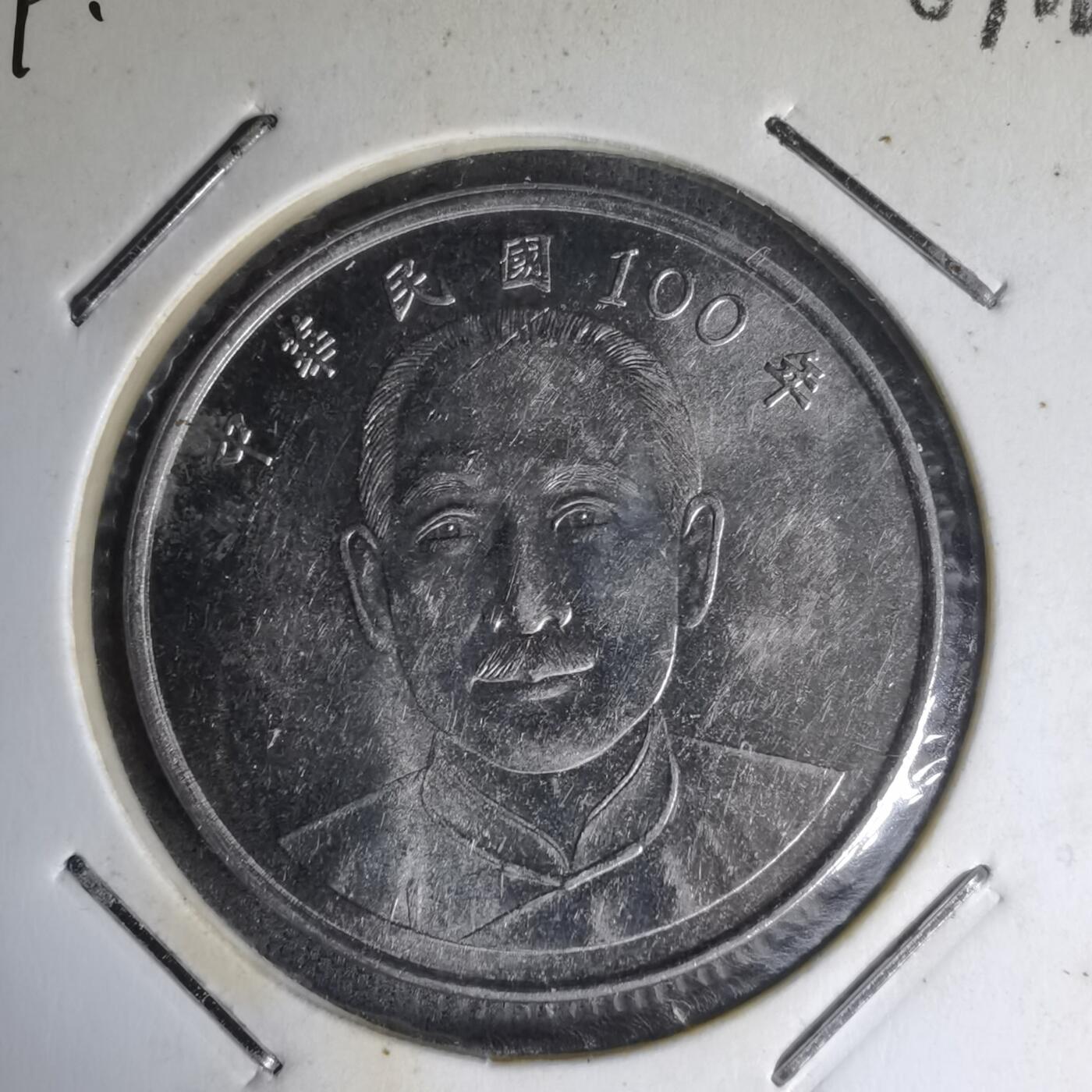 沼泽如烟--第1007场 民国一百年十元