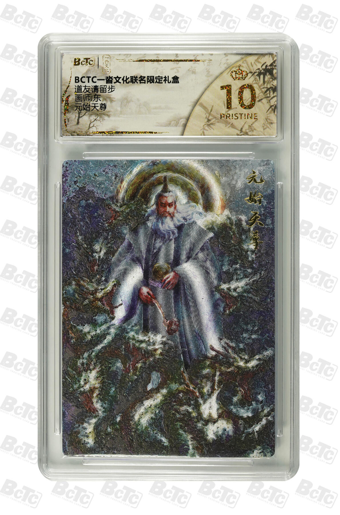 白泽拍卖卡牌手绘专场第33期（去岁千般皆如愿 今年万事定称心） 2025 一沓文化 道友请留步 4张  粗闪 保粹评级 2张爆金10 1张10分 1张9.5分 特标