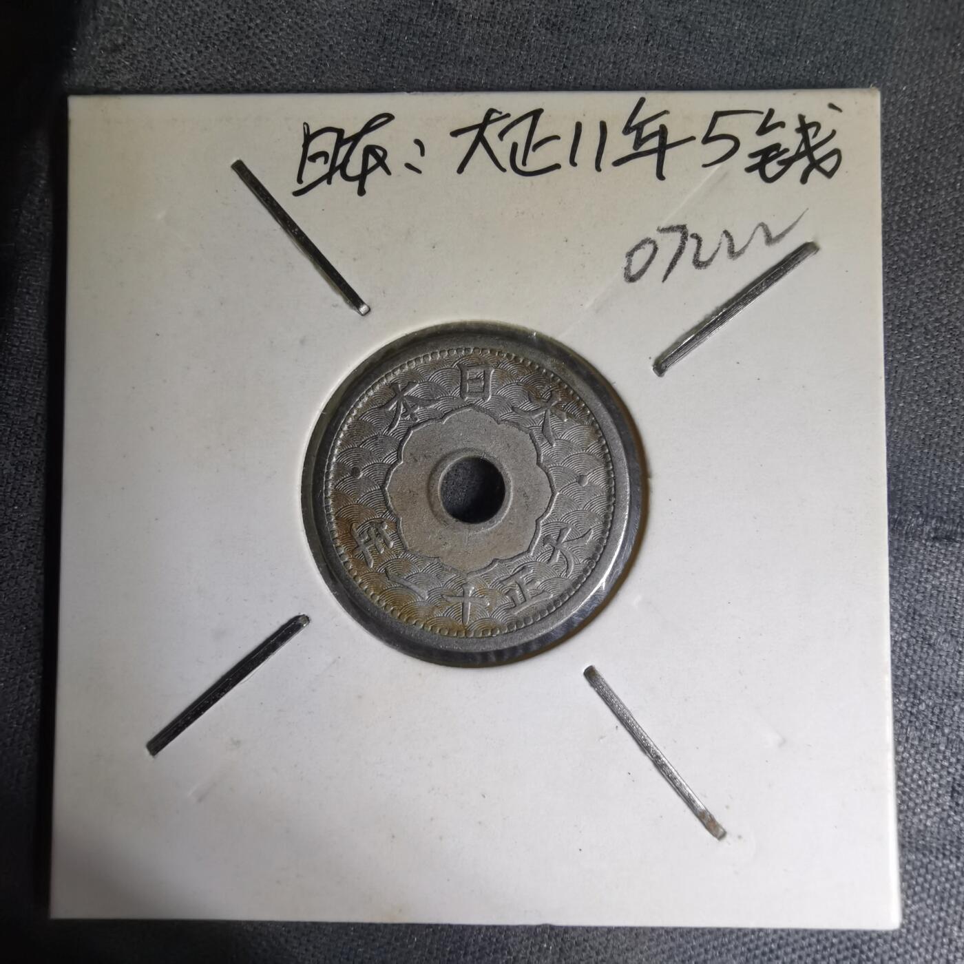 沼泽如烟--第1007场 大正十一年五钱