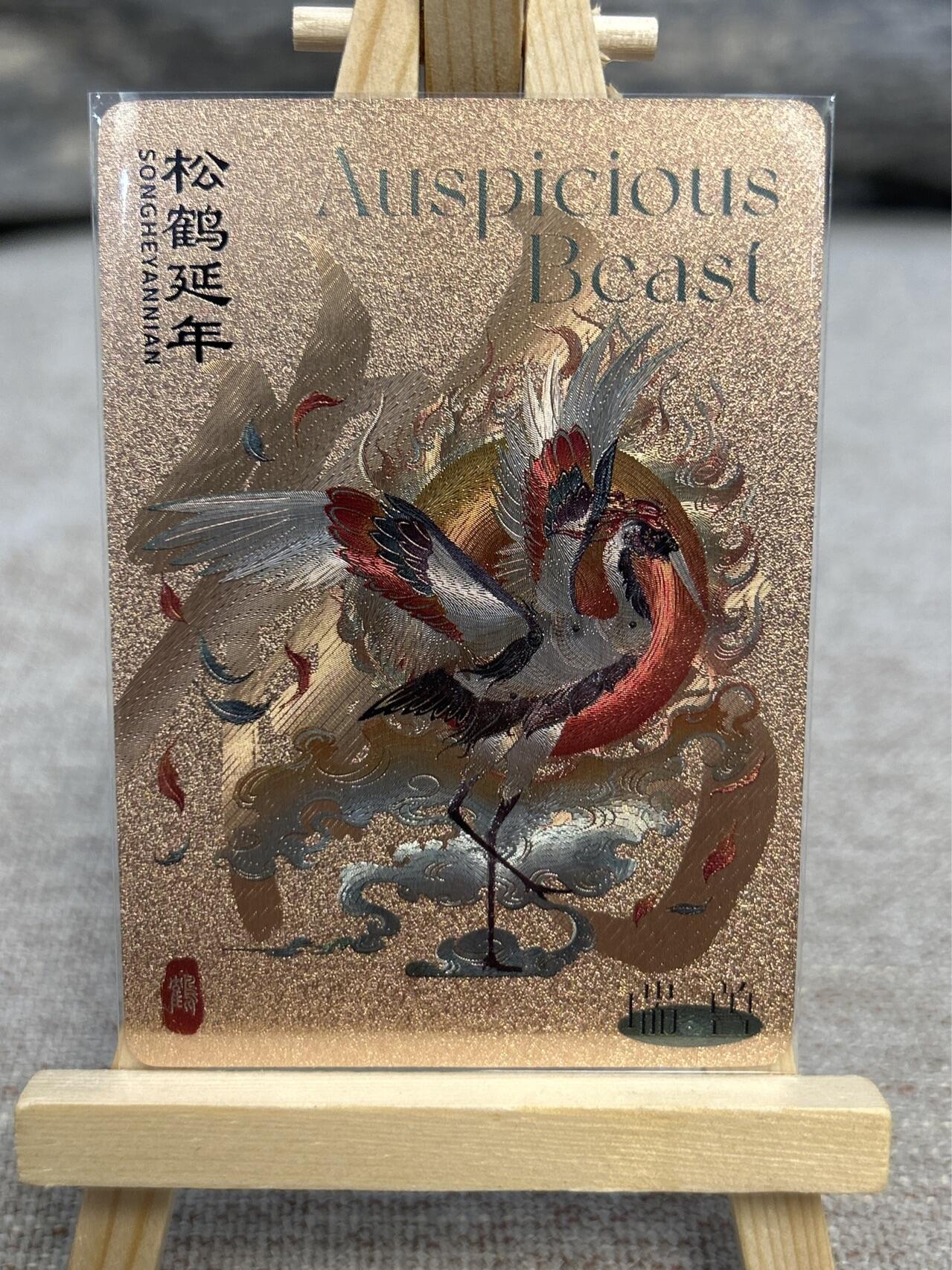 喜灰玩卡拍卖第五期，接拍品0佣金，欢迎送拍，释放现金流，让自己有资金可以购买更多喜欢的卡牌，让别的卡友能淘到更多心仪的卡牌 尾焰文化 瑞兽图 金蟾吐宝 松鹤延年 一组两张