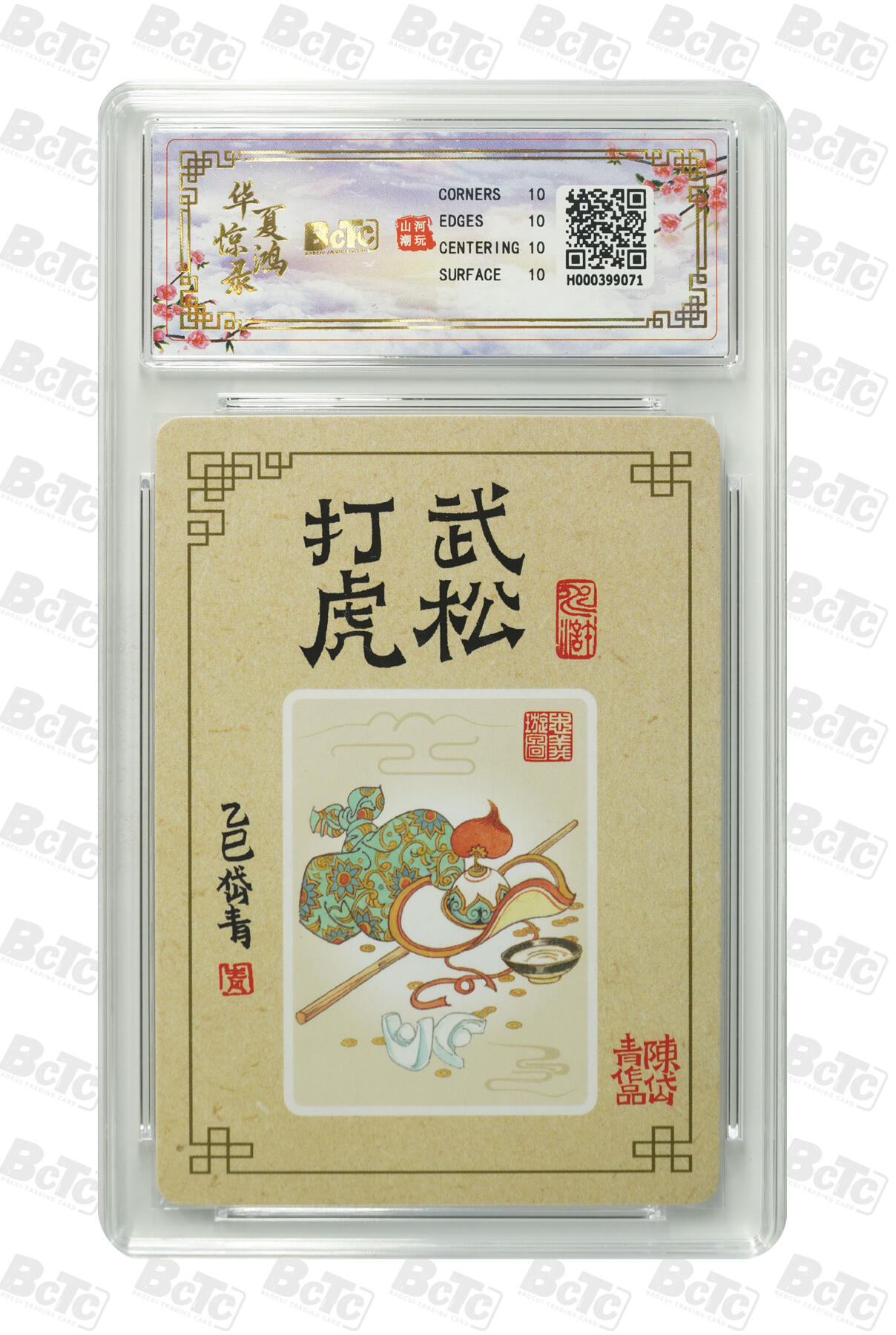 喜灰玩卡拍卖第五期，接拍品0佣金，欢迎送拍，释放现金流，让自己有资金可以购买更多喜欢的卡牌，让别的卡友能淘到更多心仪的卡牌 山河潮玩 陈岱青老师绘 武松打虎 爆金10分