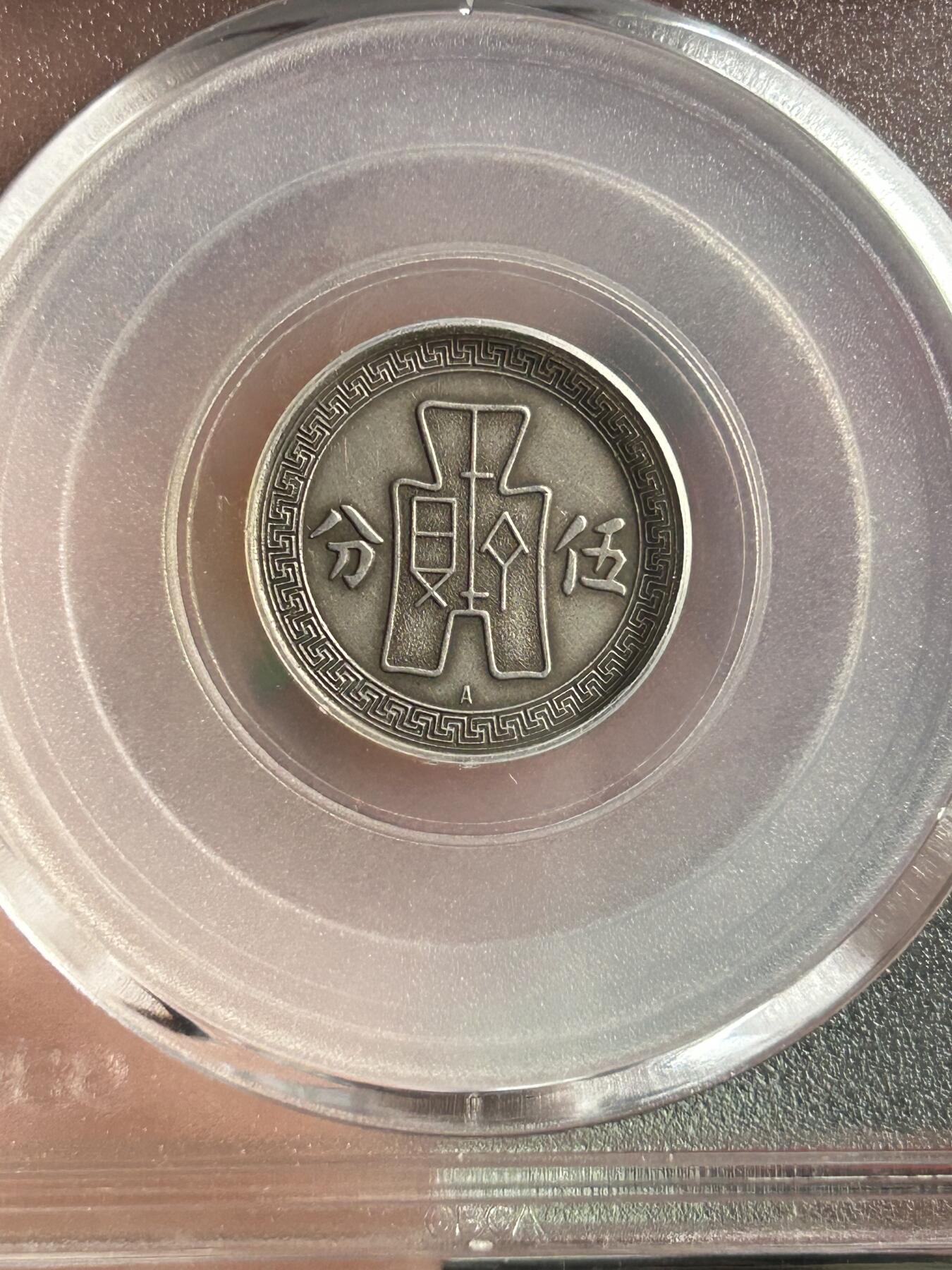 公博AU55～孙像伍分A版