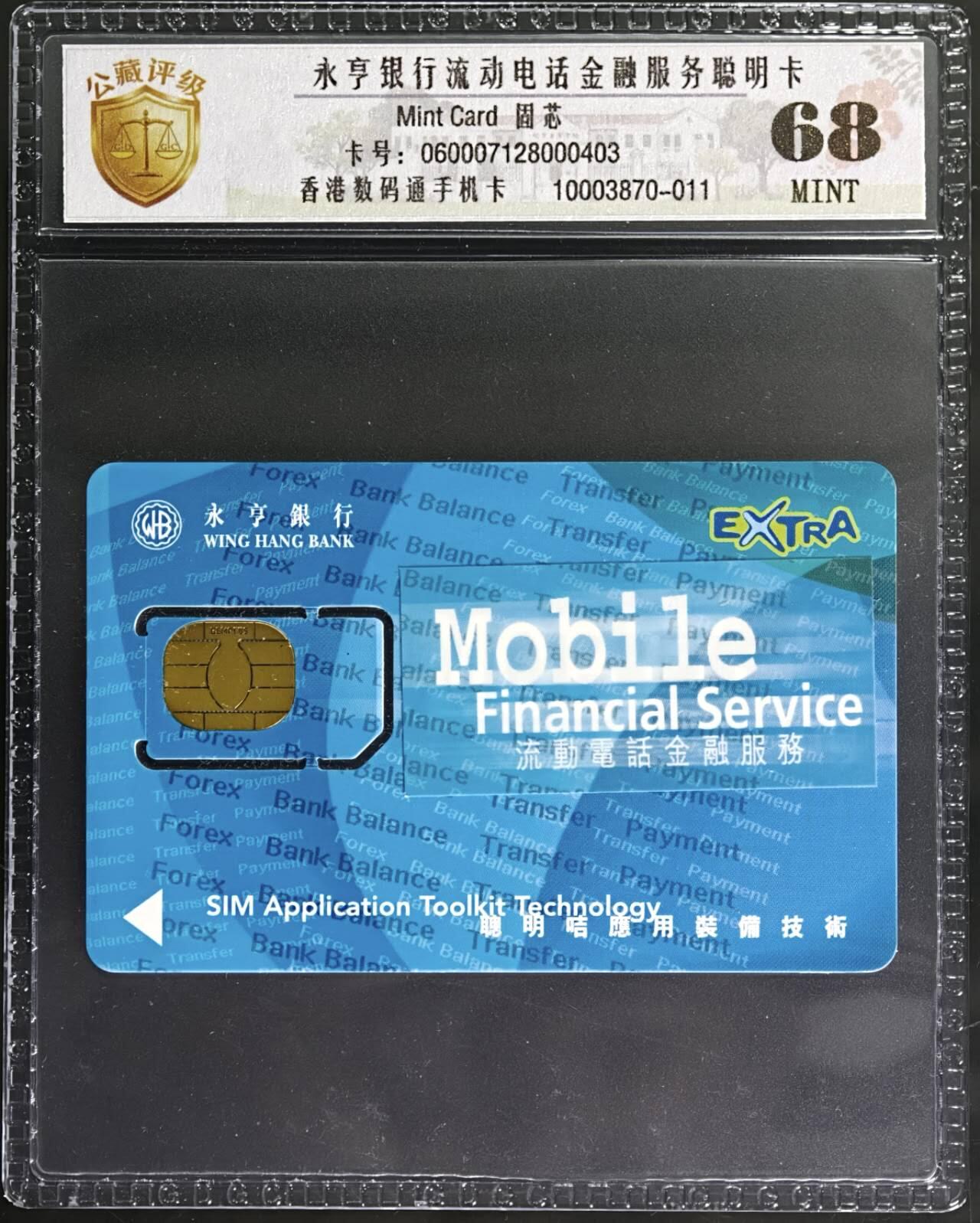 公藏第131期评级卡拍卖 香港手机卡（永亨银行金融服务聪明卡）一枚公藏新标68分。公藏评级专业有卡号及防伪标。