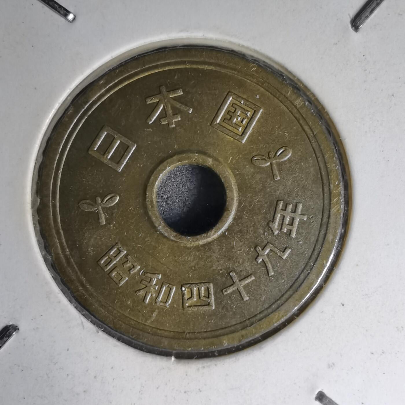 沼泽如烟--第1007场 昭和四十九年五円