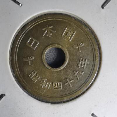 沼泽如烟--第1007场 - 昭和四十九年五円