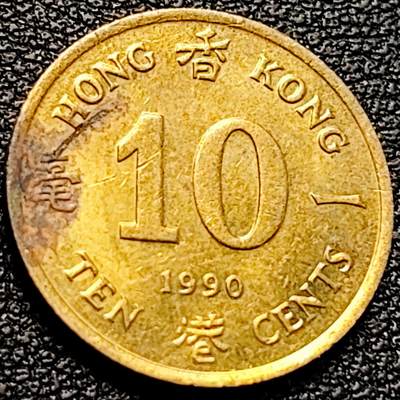 泉币菌-第204场-元宵节专场 本场拍品多 请提前出价 - 青年女王版 英属香港1990年一毫黄铜币17mm