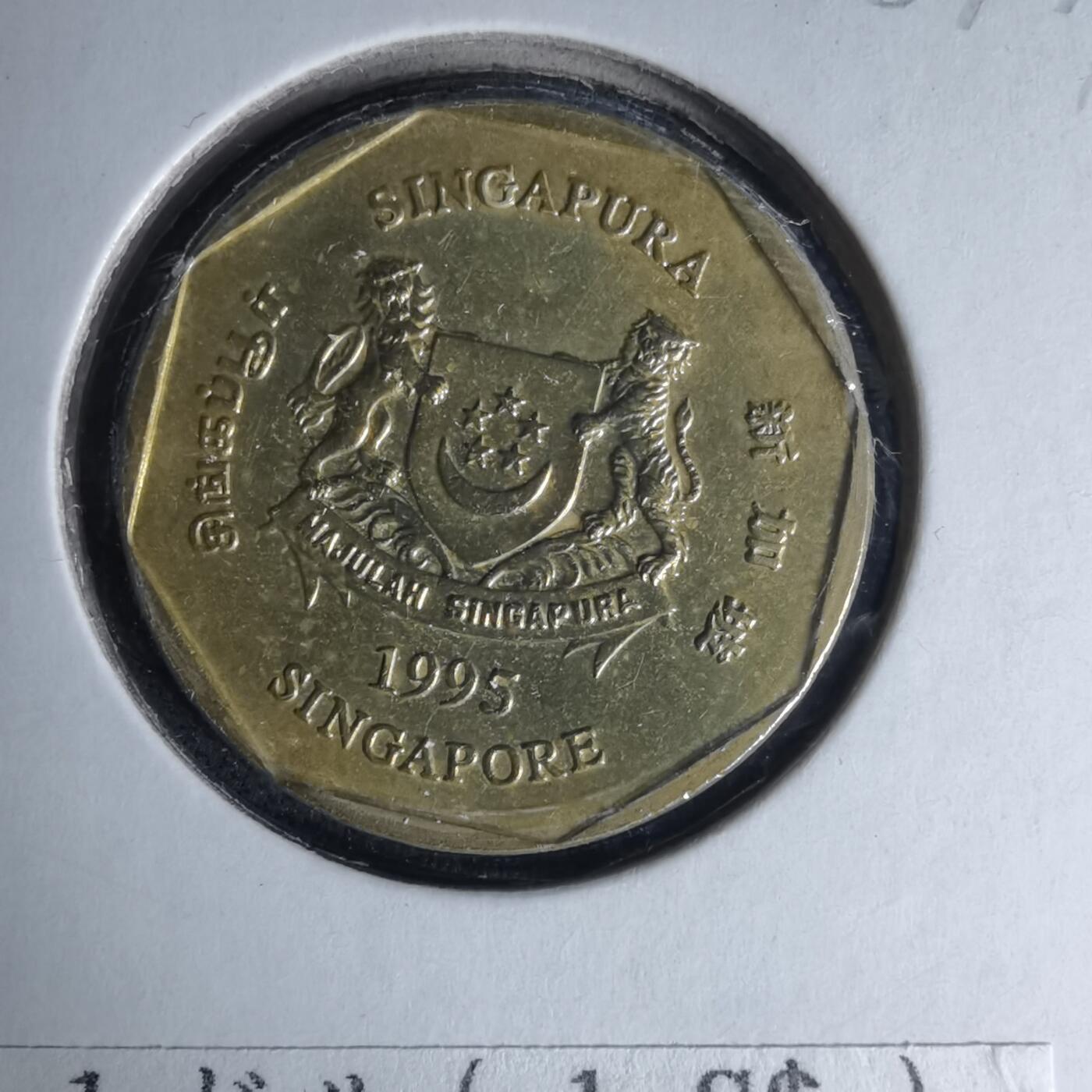 沼泽如烟--第1007场 新加坡1995年一元