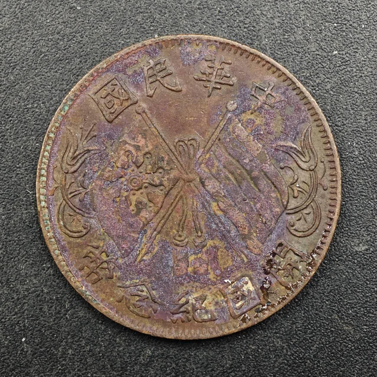 【淘币小摊】实时拍第八百七十二拍   散币银币场    每周一统一发货 中华民国开国十文纪念币