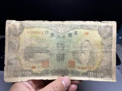 2026年集古藏今外币拍卖第二期-第10场—（总第310拍-纸币专场），本期拍完结算一次，发货时间2-3天，休息几天后继续新的一期拍卖。 - 满洲中央银行100元