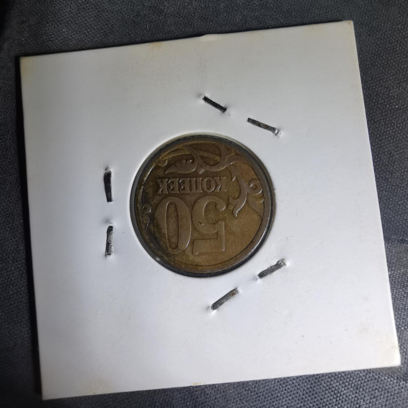 沼泽如烟--第1007场 俄罗斯2006年50戈比