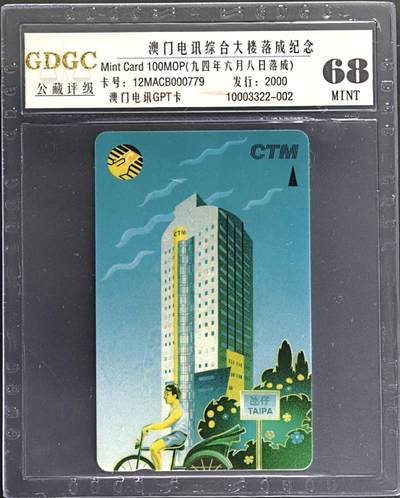 公藏第131期评级卡拍卖 - 澳门电讯GPT卡（澳门电讯大楼落成）一全发行2000，公藏68分。公藏评级专业有卡号及防伪标。