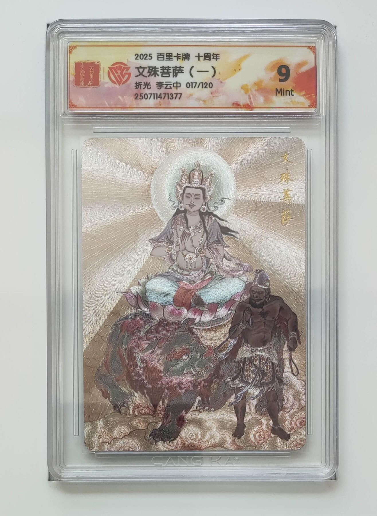 阳大大卡牌拍卖第103期（持续收拍品，周五晚上九点截拍，进群福利早知道） 【折光限编】百里卡牌 十周年 文殊菩萨（一）折光 017/120