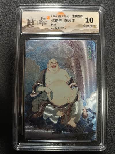 天玑星卡拍第174期《3.2周一截拍》持续收拍收评中 满赠卡需备注 - 焱卡文化 燎原西游 弥勒佛 李云中 折光 CCG10