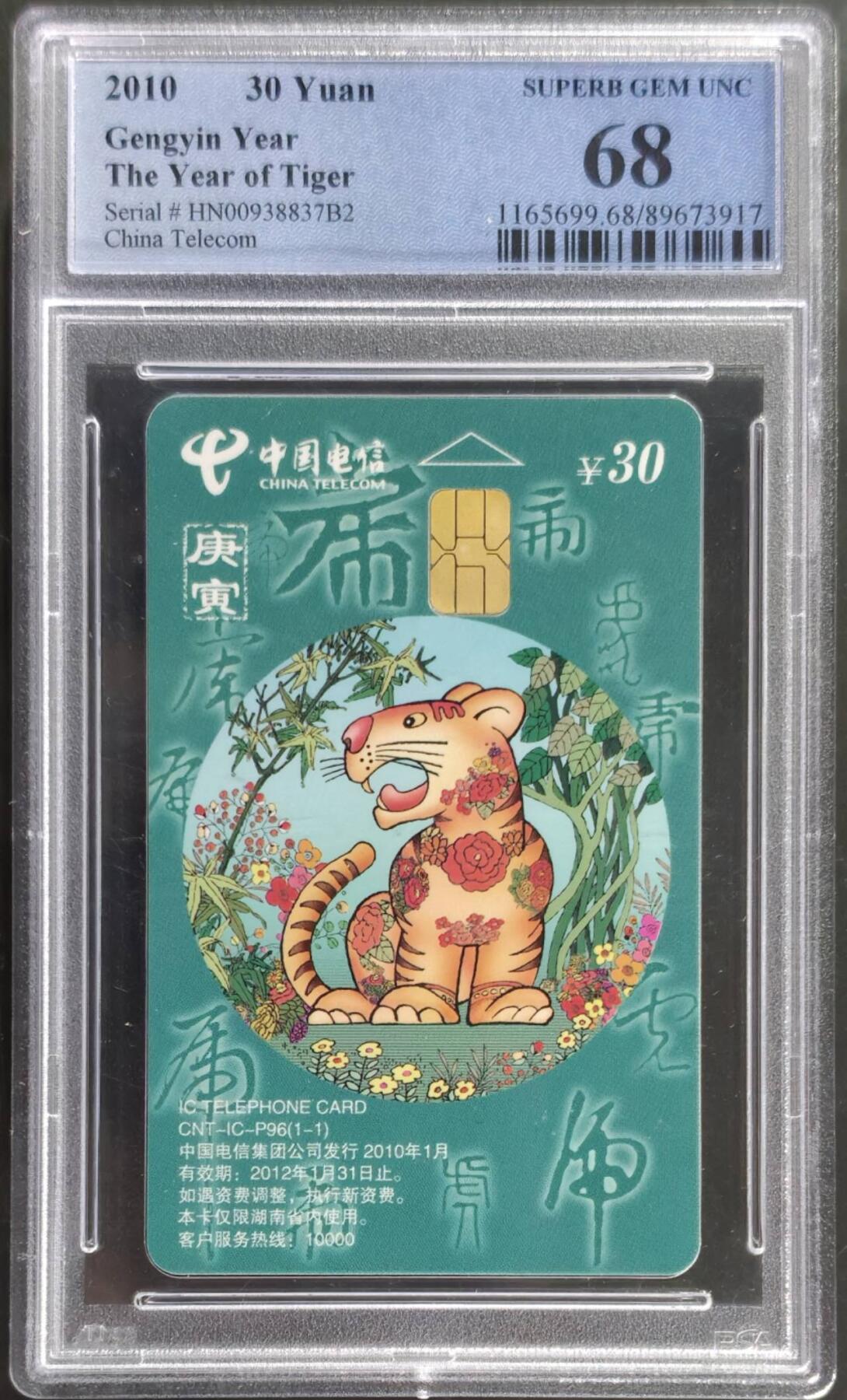 公藏第131期评级卡拍卖 电信IC卡（IC-P96  生肖虎）一全湖南版，PCGS评级68分。