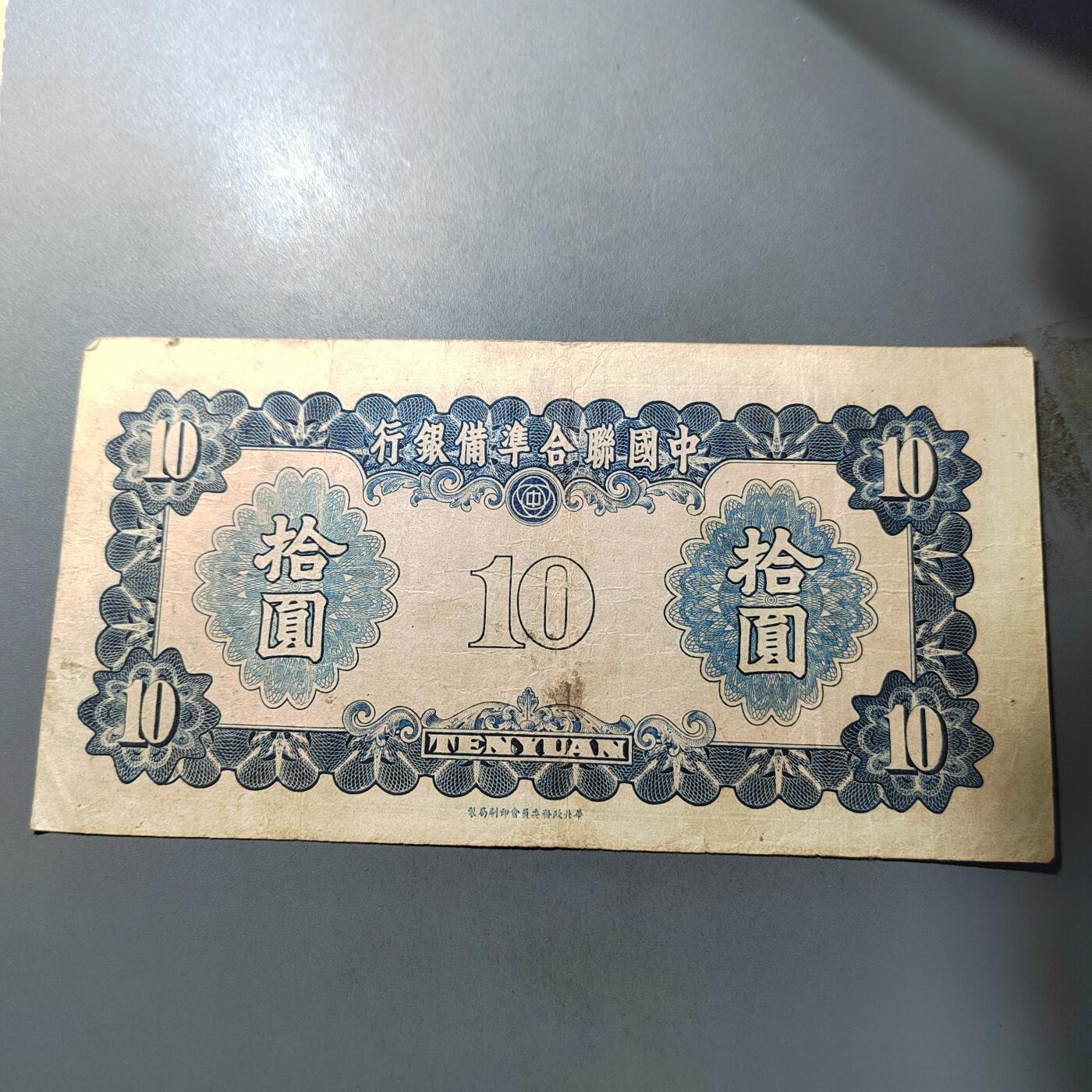 PCAI钱币  1-765  纸币小专场 中国联合准备拾圆