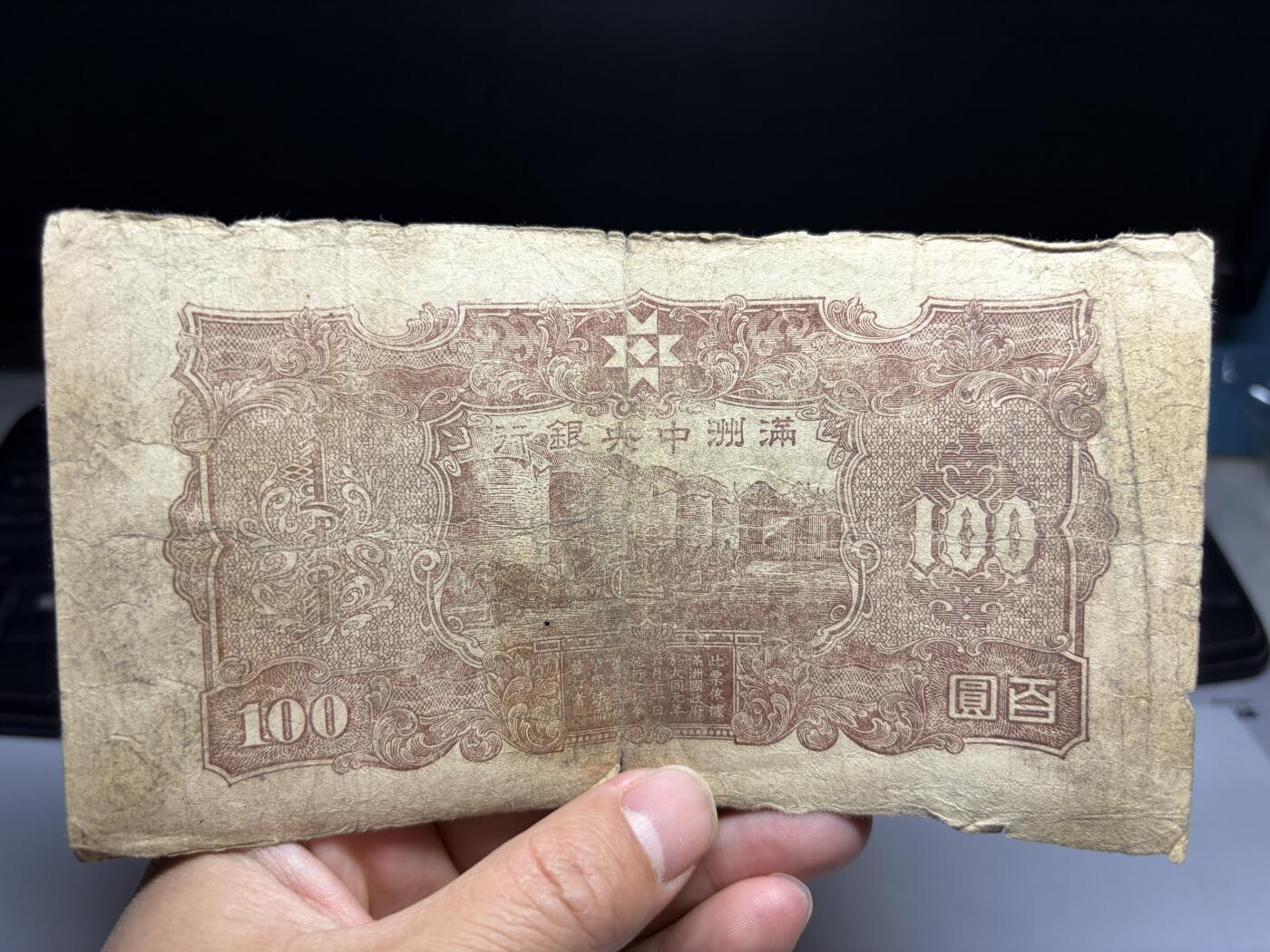 2026年集古藏今外币拍卖第二期-第10场—（总第310拍-纸币专场），本期拍完结算一次，发货时间2-3天，休息几天后继续新的一期拍卖。 满洲中央银行100元