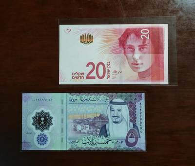 【礼羽收藏】🌏世界钱币拍卖126期 - (一组2张)【UNC】2017年以色列20 + 2020年沙特阿拉伯5