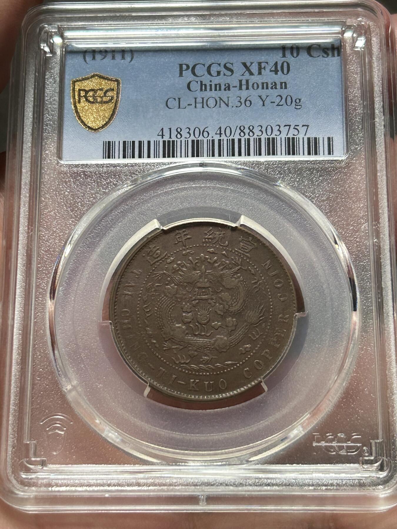 PCGS评级XF40～大清铜币辛亥中心汴十文