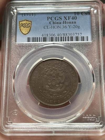 PCGS评级XF40～大清铜币辛亥中心汴十文 - PCGS评级XF40～大清铜币辛亥中心汴十文