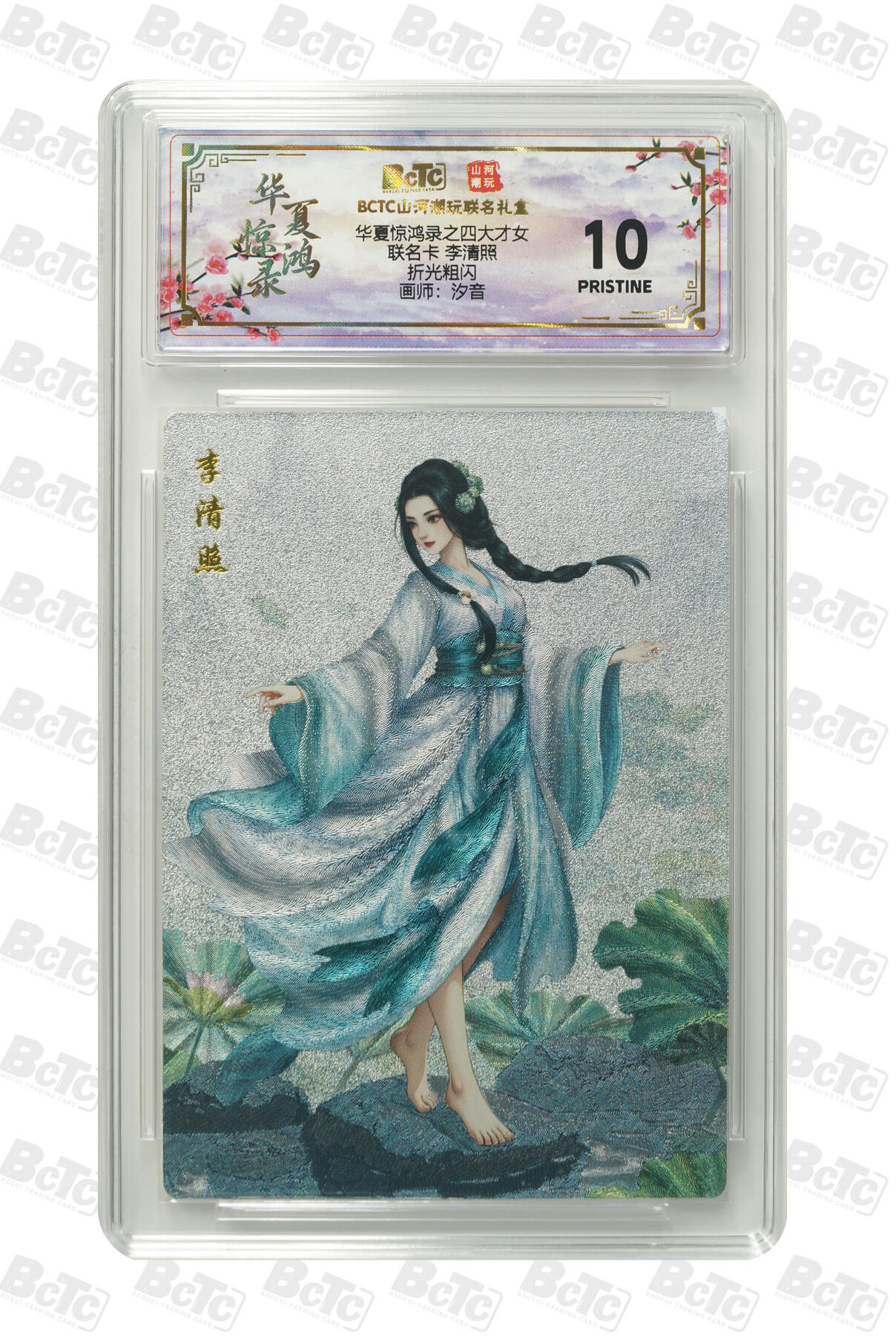 喜灰玩卡拍卖第五期，接拍品0佣金，欢迎送拍，释放现金流，让自己有资金可以购买更多喜欢的卡牌，让别的卡友能淘到更多心仪的卡牌 山河潮玩 夕音老师绘 李清照  爆金10分