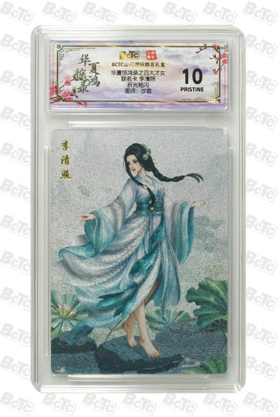 喜灰玩卡拍卖第五期，接拍品0佣金，欢迎送拍，释放现金流，让自己有资金可以购买更多喜欢的卡牌，让别的卡友能淘到更多心仪的卡牌 - 山河潮玩 夕音老师绘 李清照  爆金10分