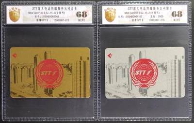 公藏第131期评级卡拍卖 - 深圳GPT卡（STT深大电话公司金银卡）2全发行2000，公藏新标68分。公藏评级专业有卡号及防伪标。