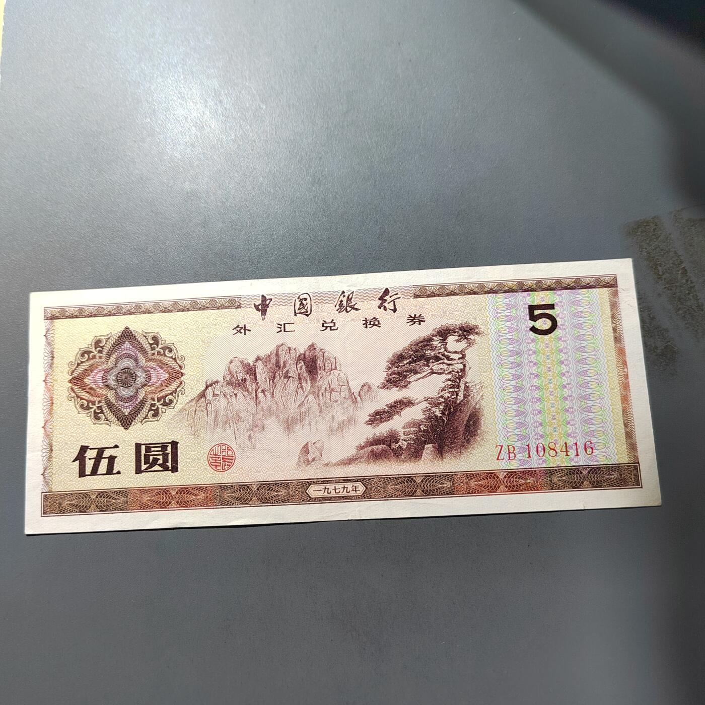 PCAI钱币  1-765  纸币小专场 外汇券五元