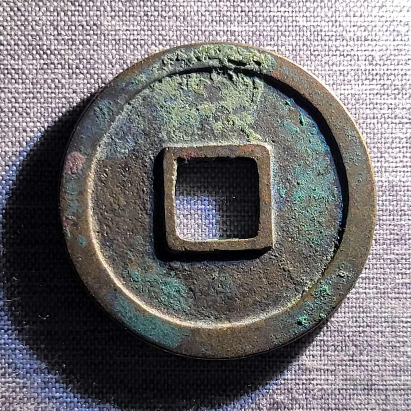 精品裸币 187:精品开元通宝