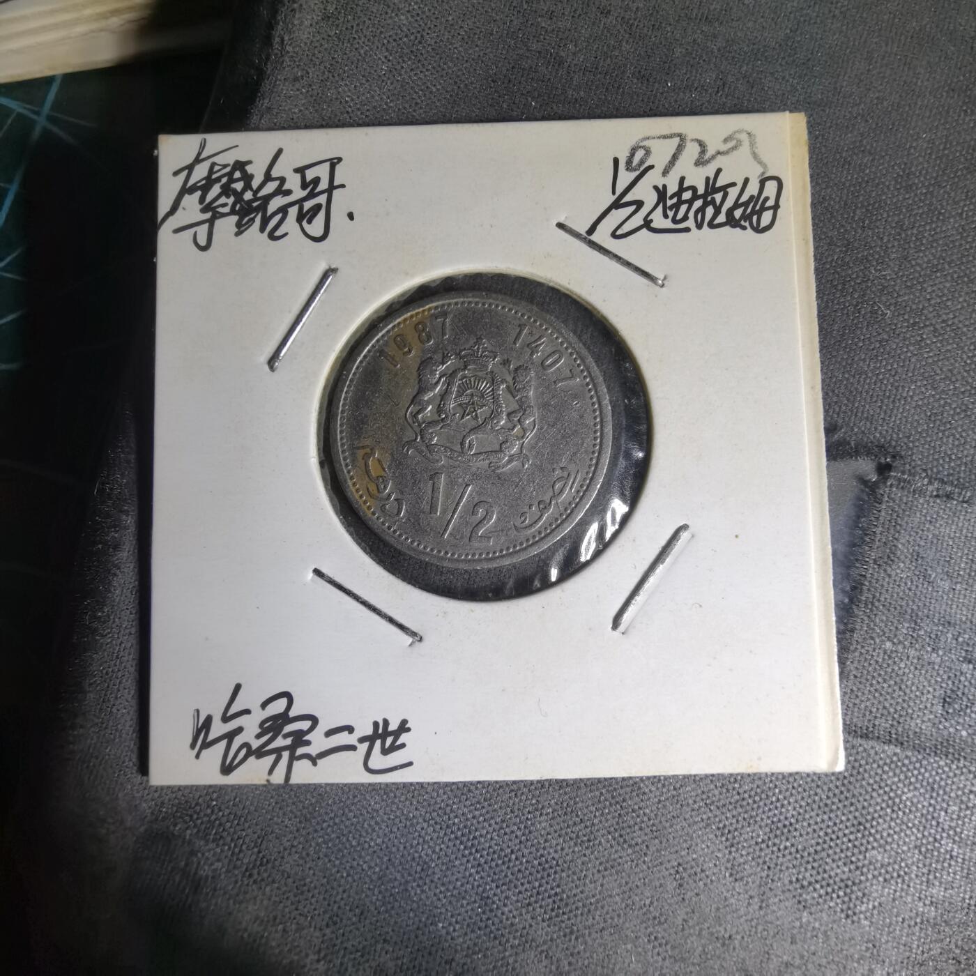 沼泽如烟--第1007场 摩洛哥1987年半迪拉姆