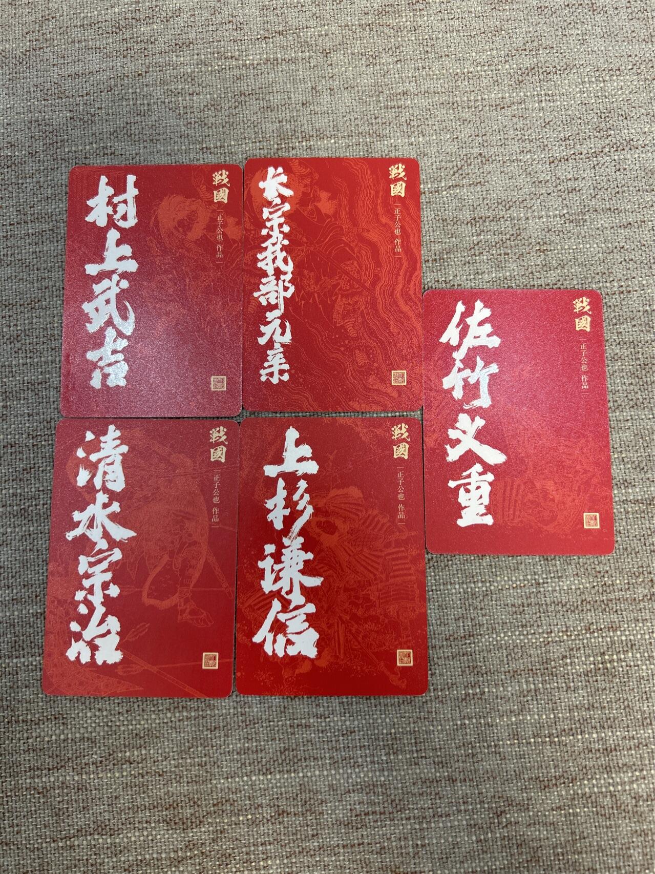 喜灰玩卡拍卖第五期，接拍品0佣金，欢迎送拍，释放现金流，让自己有资金可以购买更多喜欢的卡牌，让别的卡友能淘到更多心仪的卡牌 人民文学出版社 正子公也老师绘战国 一组5张 粗闪