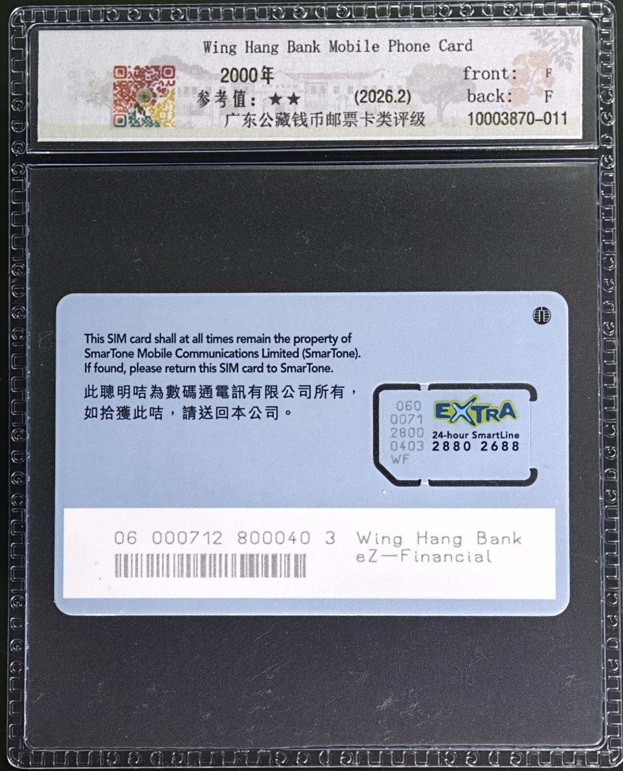 公藏第131期评级卡拍卖 香港手机卡（永亨银行金融服务聪明卡）一枚公藏新标68分。公藏评级专业有卡号及防伪标。