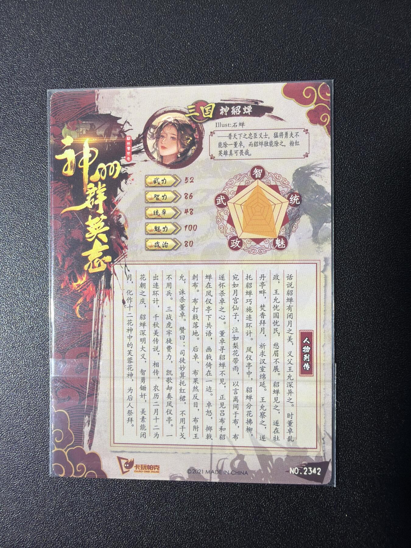 NO.26 好又多金牌大场，夯爆了的马年开门红！每周一站式配齐，方便凑单！（周6晚9点截拍，卖家免费送拍！） 【亲签卡】卡玩帕克 神州群英志 特卡 亲签貂蝉一张 粗闪 编号2342