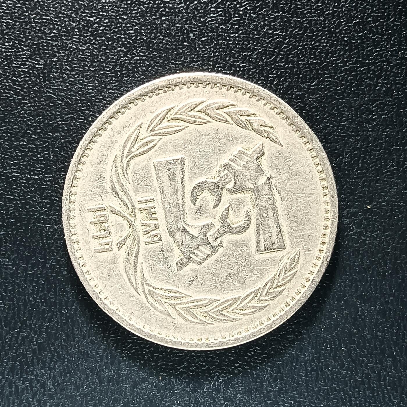 逸泉钱币2026A年十七场历代古钱世界纸钞纪念币钱币专场A2575-3175  29-68 51 埃及10皮阿斯特纪念币