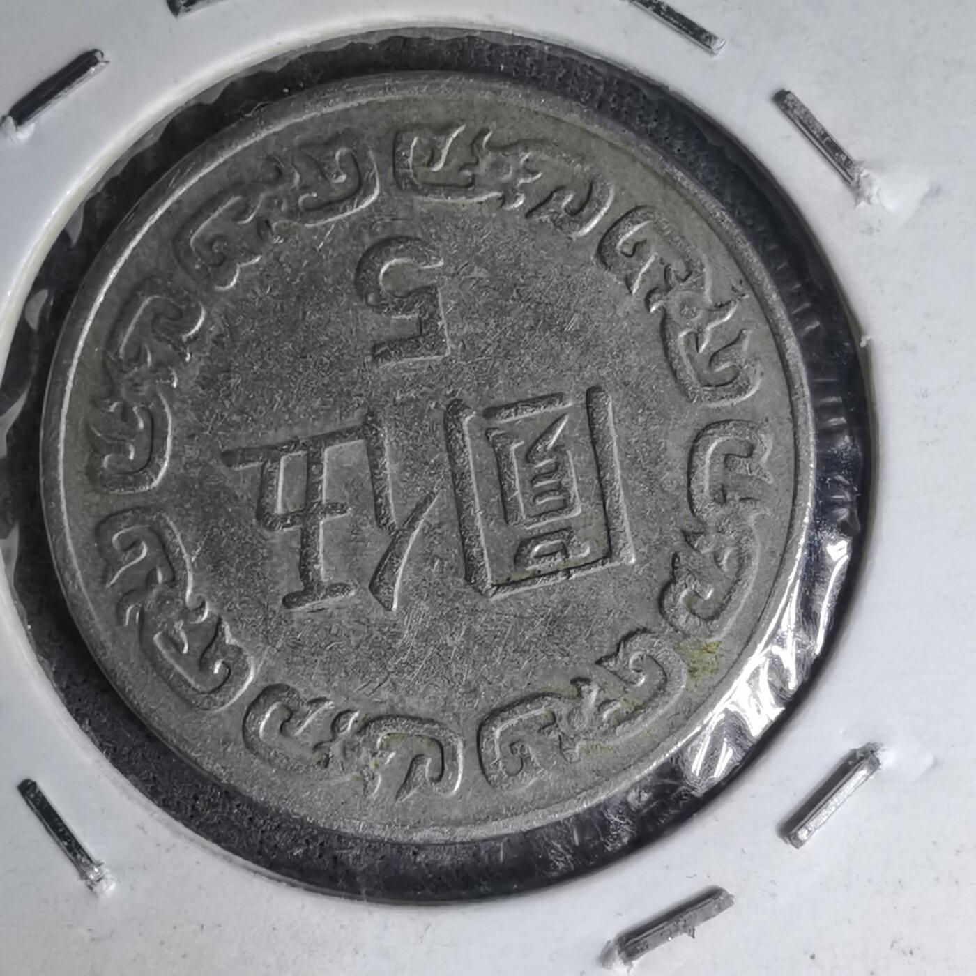 沼泽如烟--第1007场 民国七十二年五元